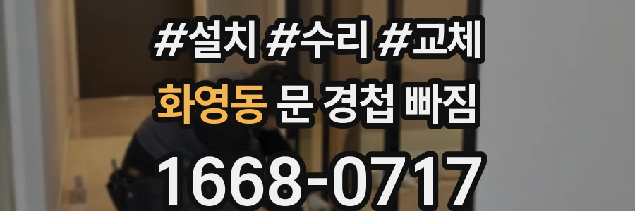 화영동 문 경첩 빠짐