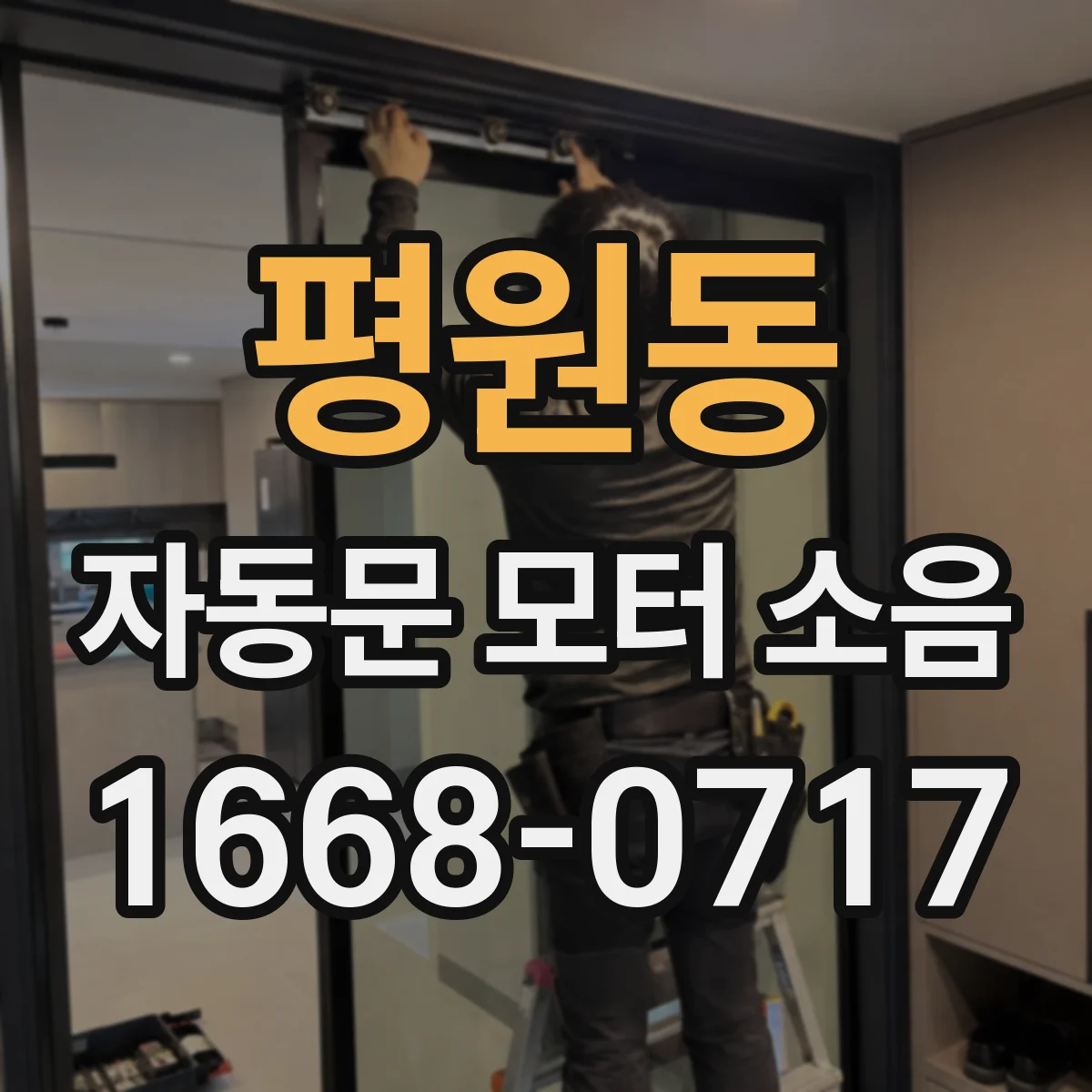 평원동 자동문 모터 소음