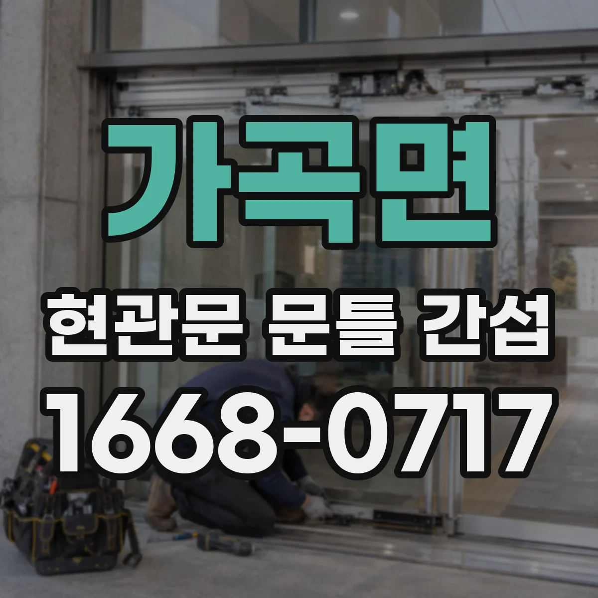 가곡면 현관문 문틀 간섭