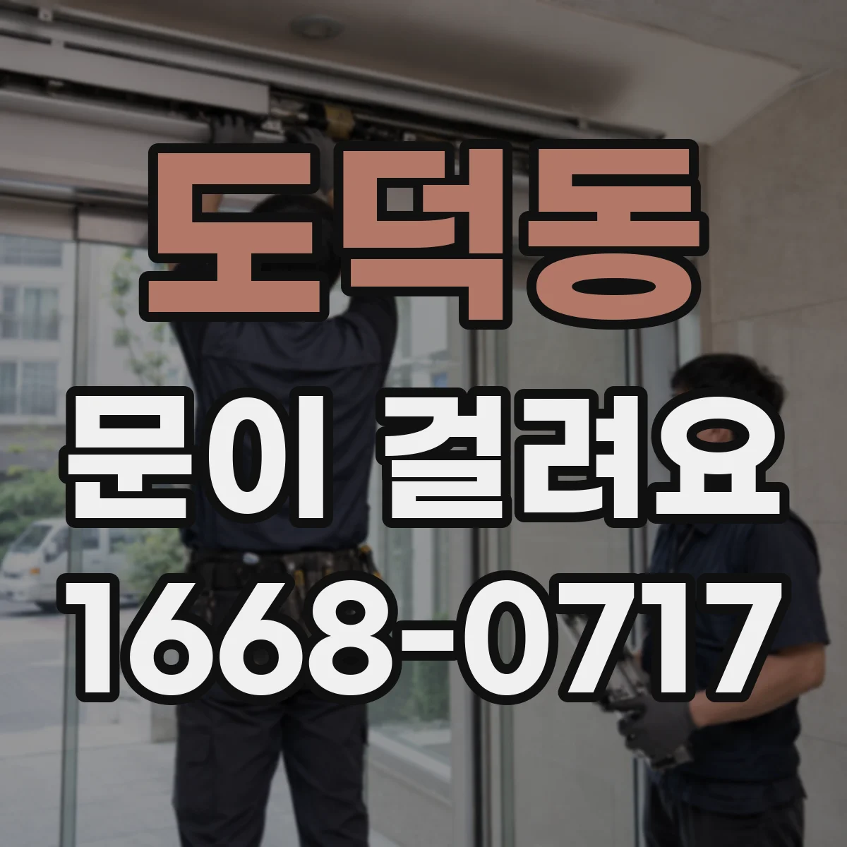 도덕동 문이 걸려요