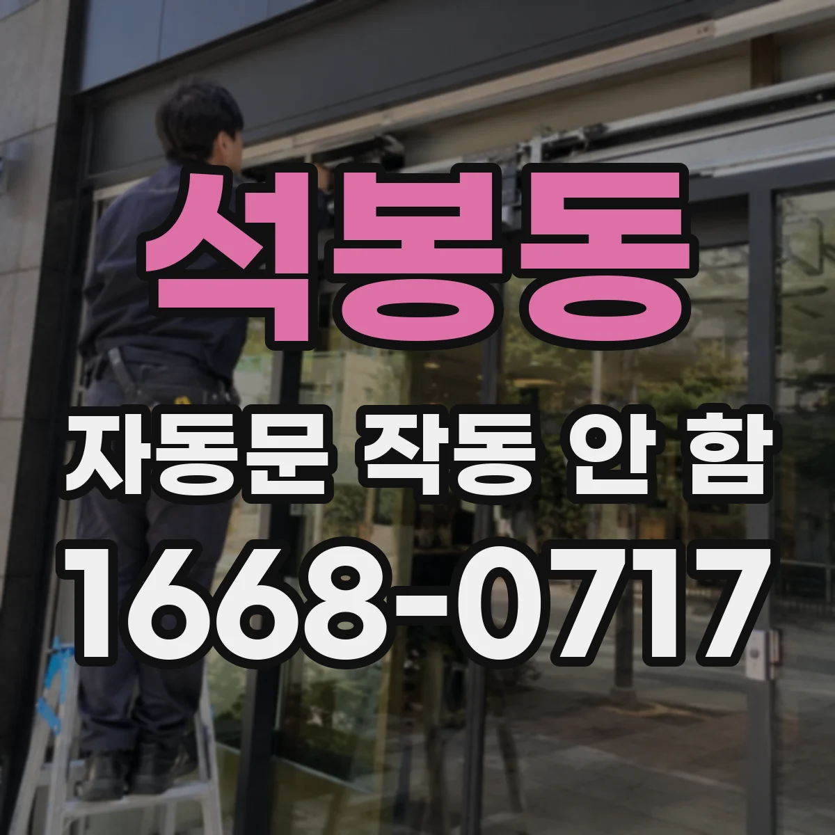 석봉동 자동문 작동 안 함