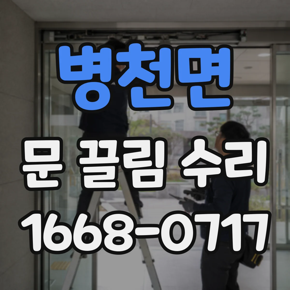 병천면 문 끌림 수리
