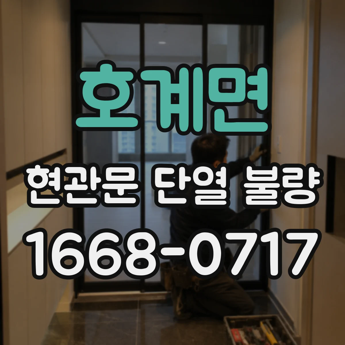 호계면 현관문 단열 불량