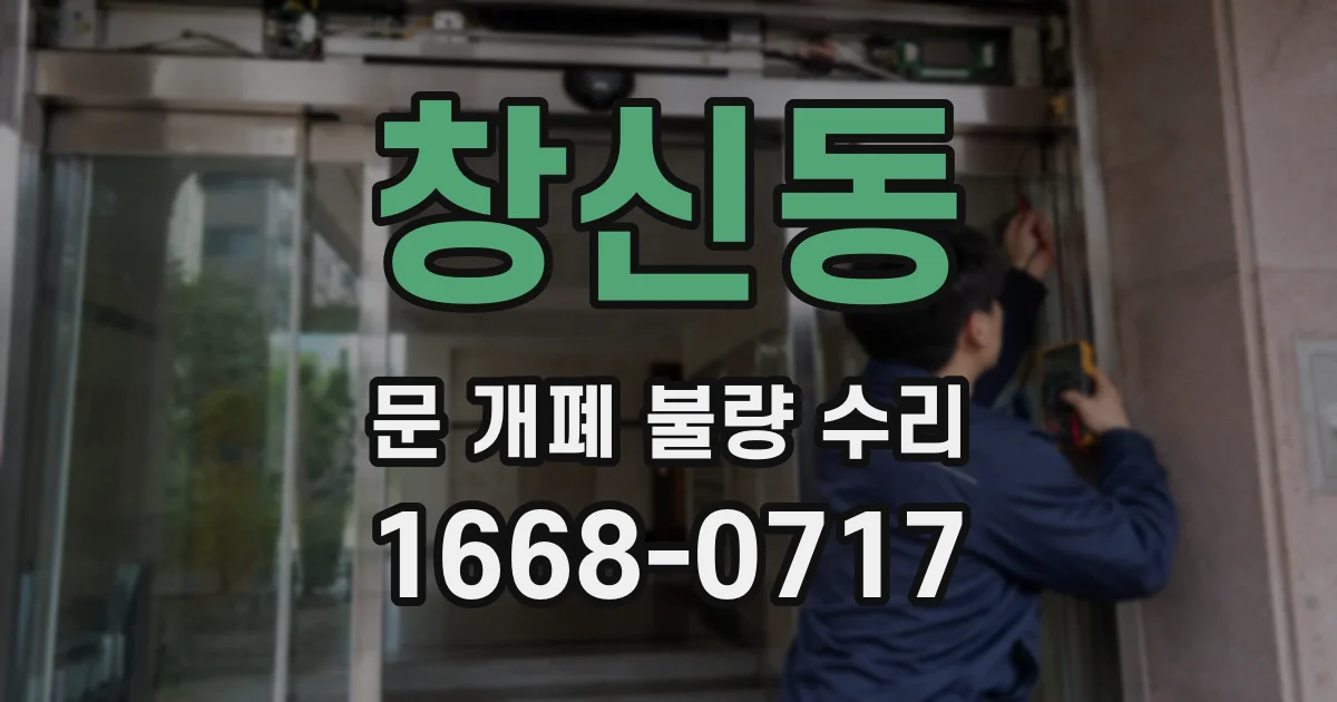 창신동 문 개폐 불량 수리