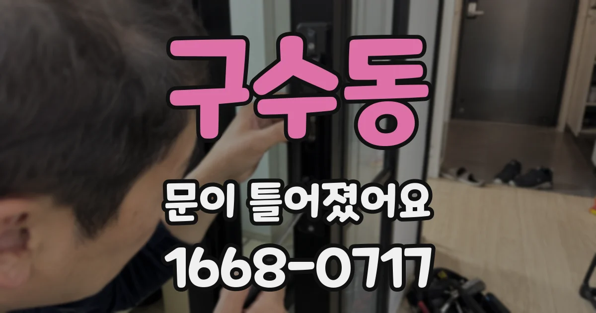 구수동 문이 틀어졌어요