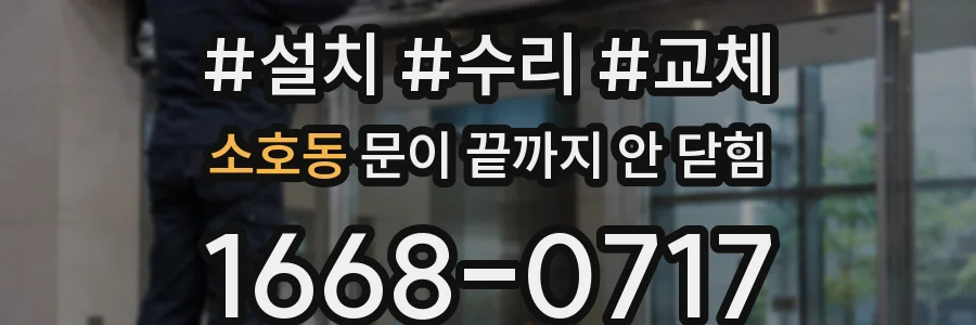 소호동 문이 끝까지 안 닫힘