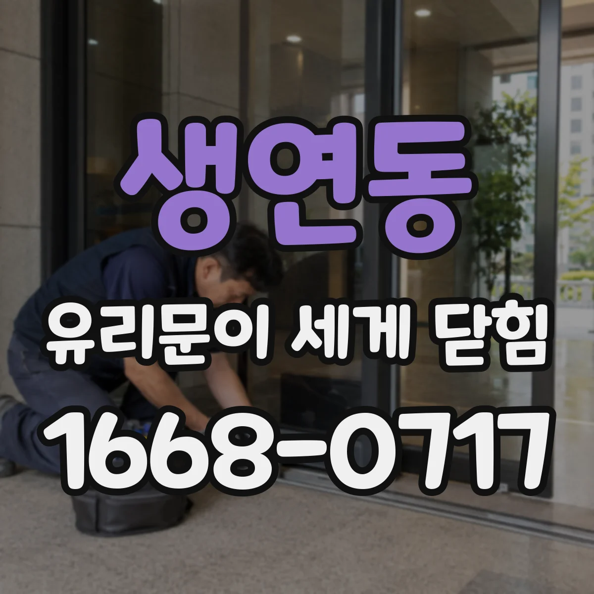 생연동 유리문이 세게 닫힘