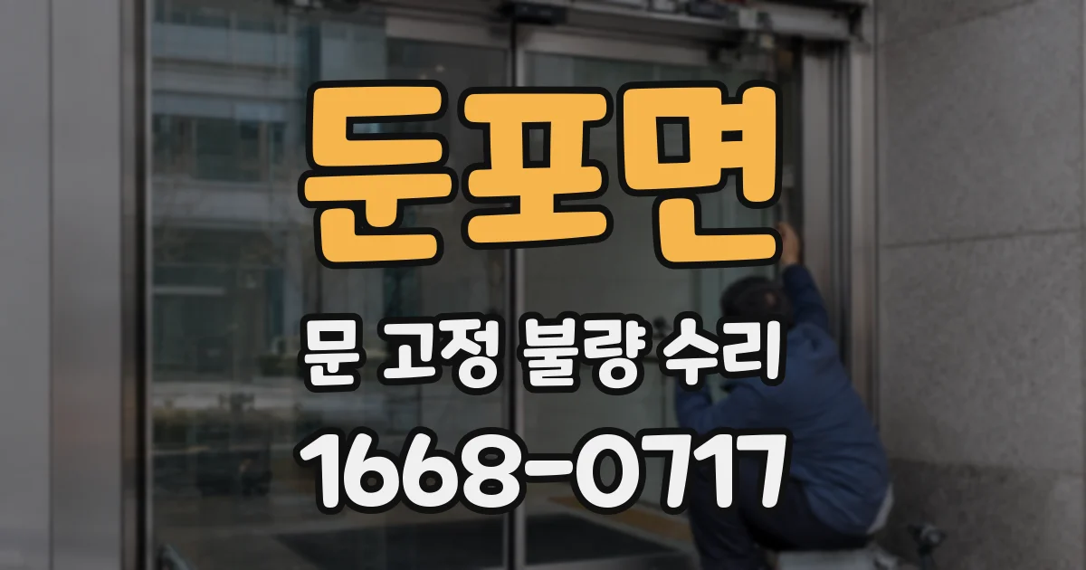 둔포면 문 고정 불량 수리