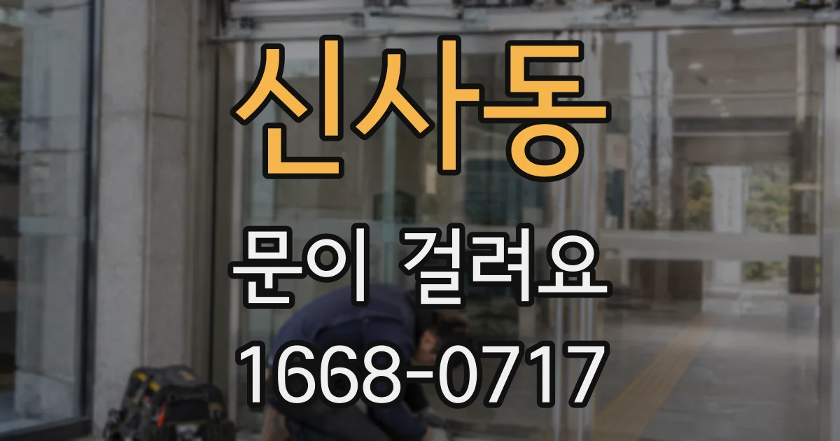 신사동 문이 걸려요