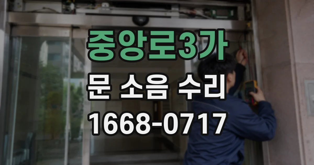 중앙로3가 문 소음 수리
