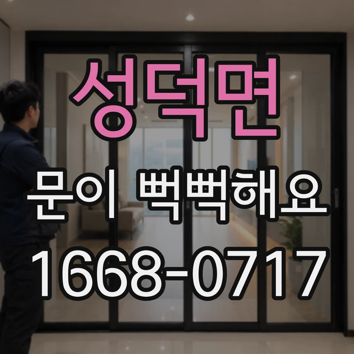 성덕면 문이 뻑뻑해요