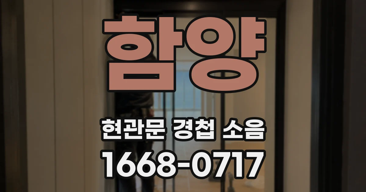 함양 현관문 경첩 소음