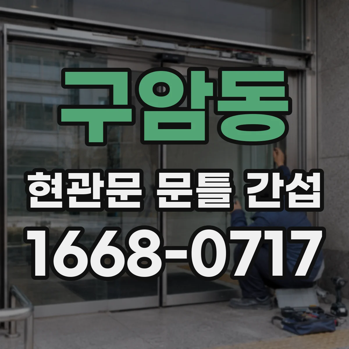 구암동 현관문 문틀 간섭