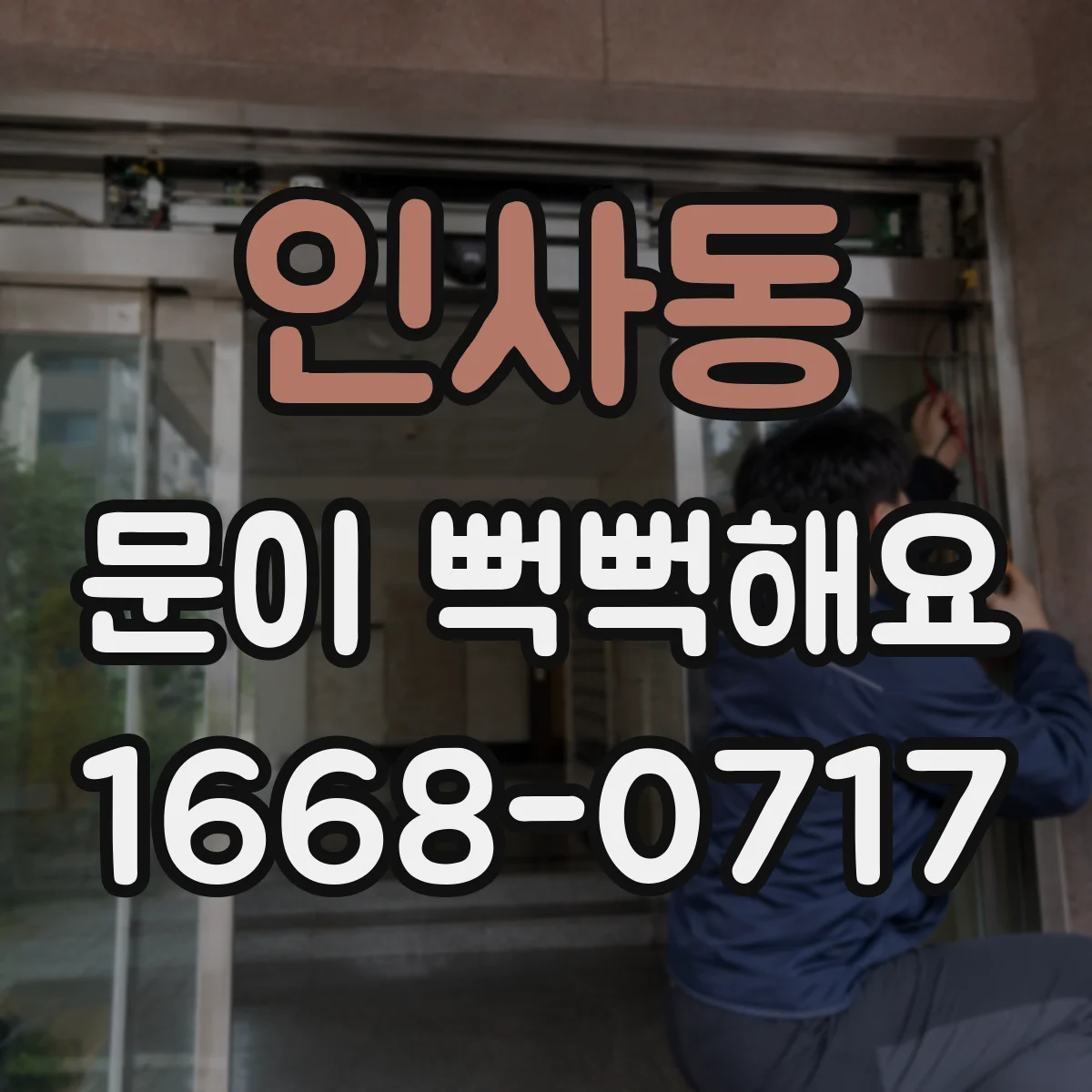 인사동 문이 뻑뻑해요