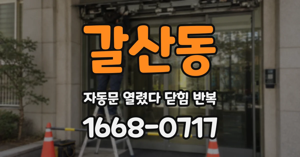 갈산동 자동문 열렸다 닫힘 반복 증상은 문이 열렸다가 바로 다시 닫히거나, 멈춘 뒤 다시 작동하는 식으로 나타납니다.