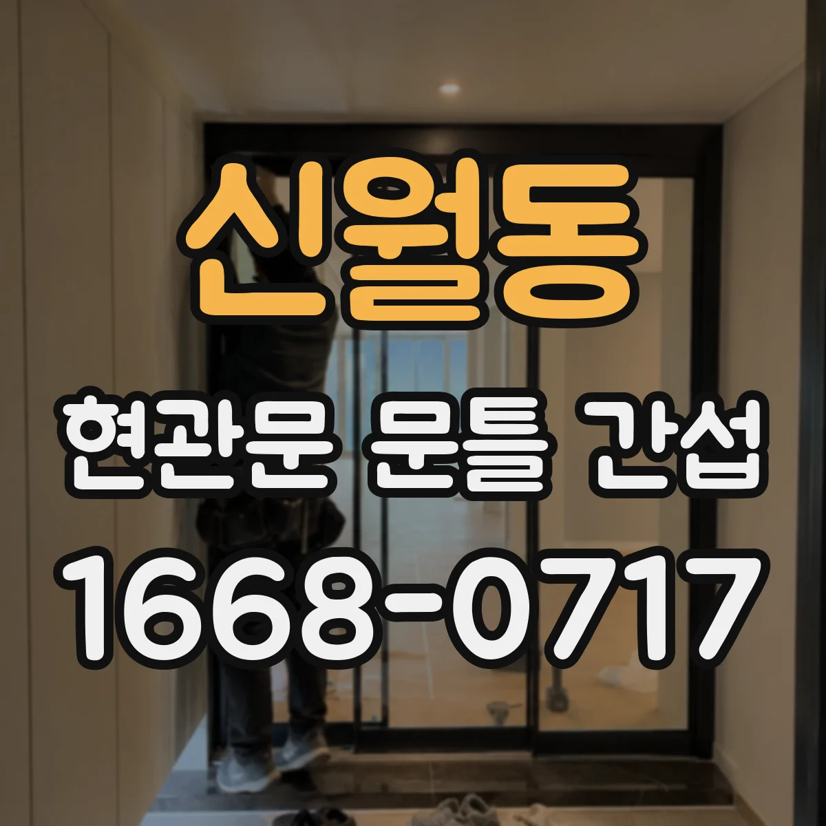 신월동 현관문 문틀 간섭