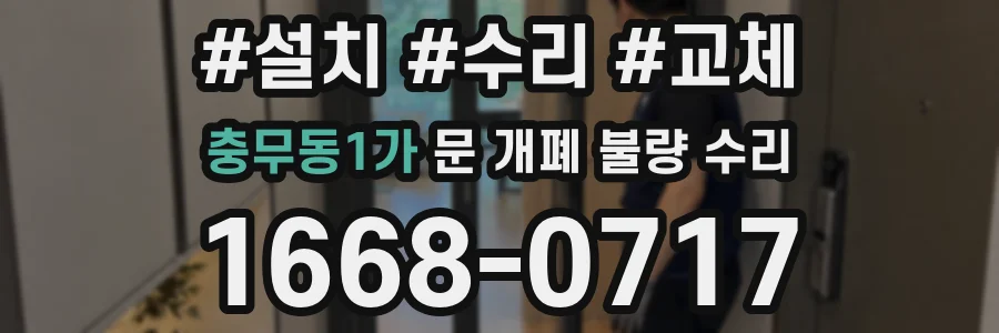 충무동1가 문 개폐 불량 수리