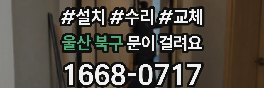 울산 북구 문이 걸려요