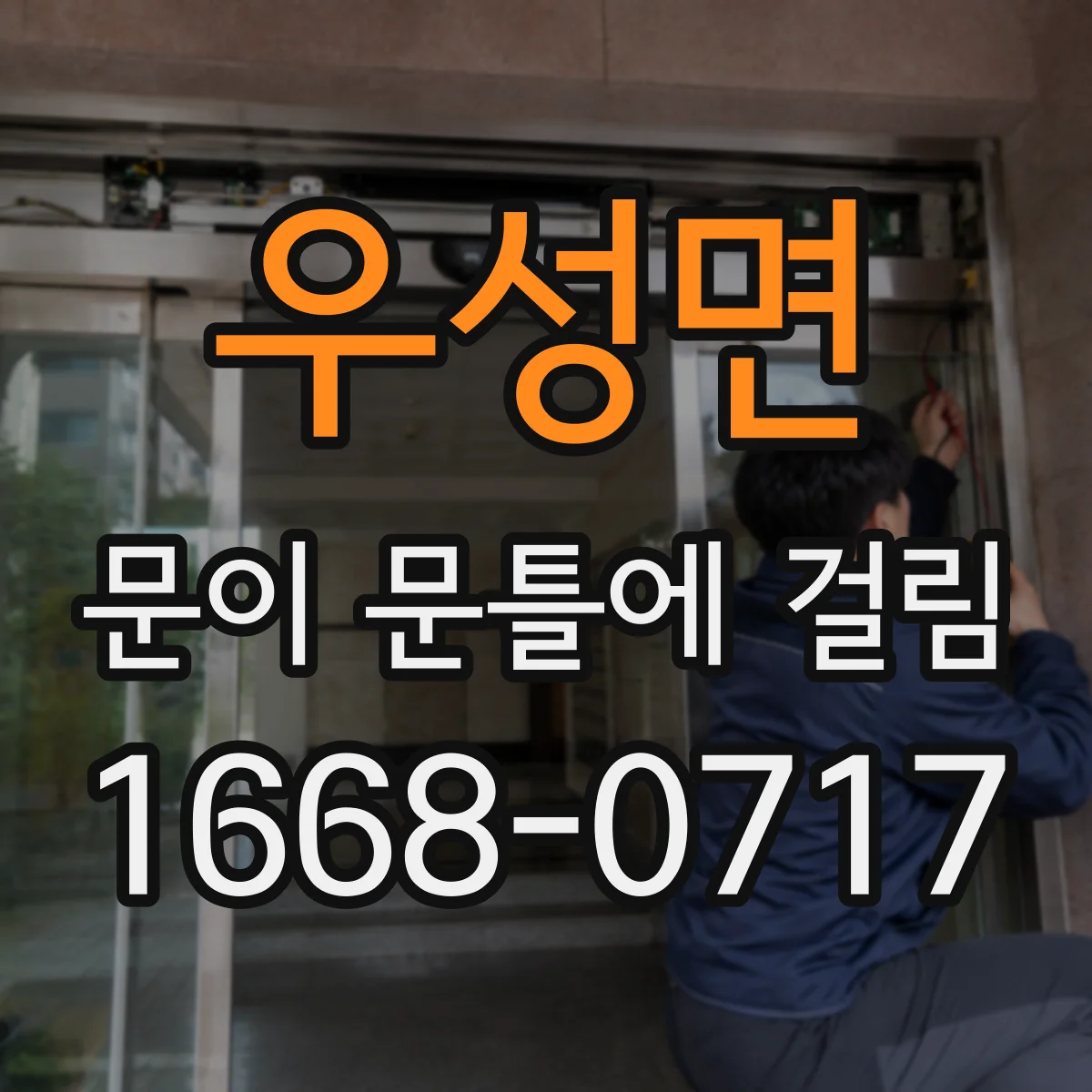 우성면 문이 문틀에 걸림