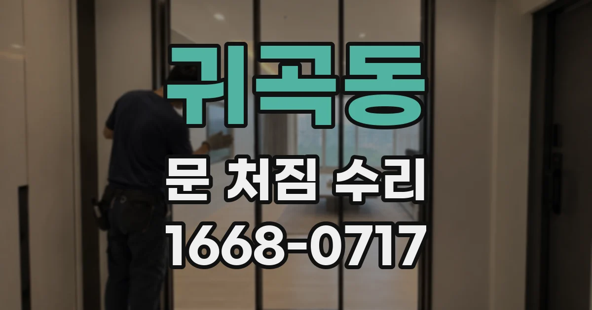 귀곡동 문 처짐 수리