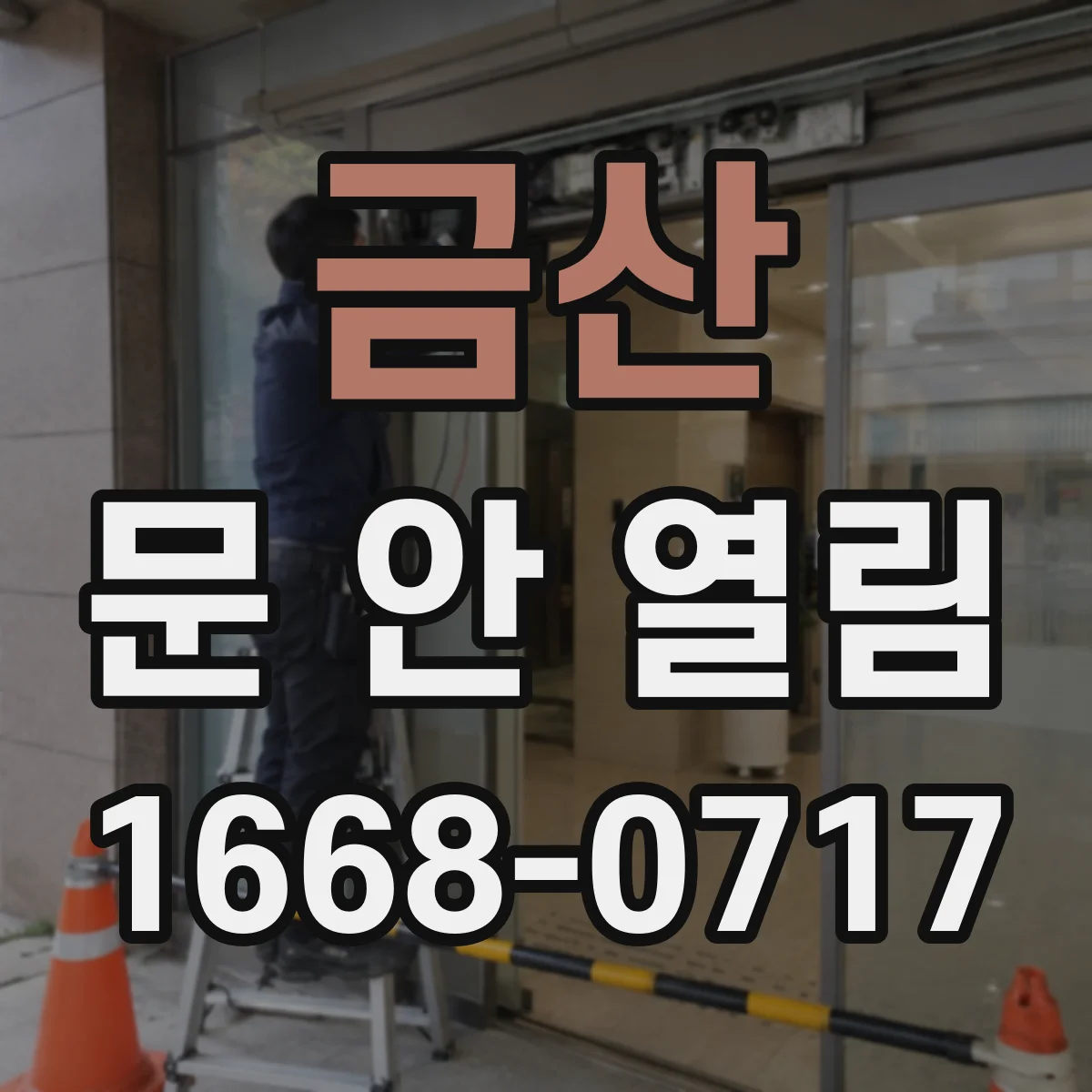 금산 문 안 열림 출입문 잠금 모드일 때 카드키로 안 열리는 이유