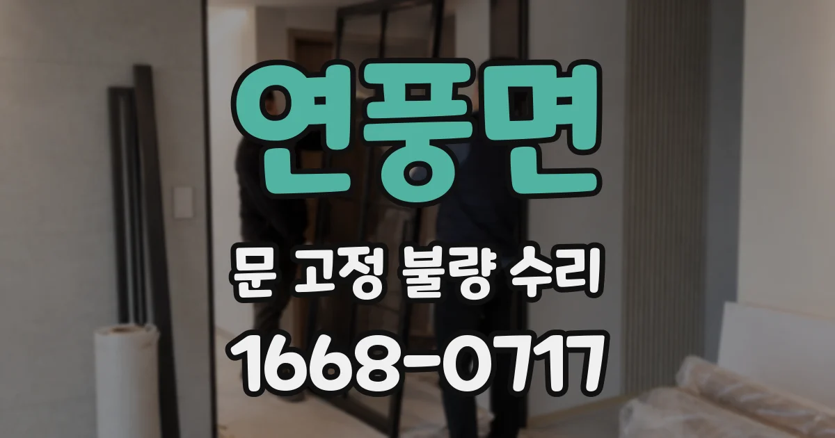 연풍면 문 고정 불량 수리