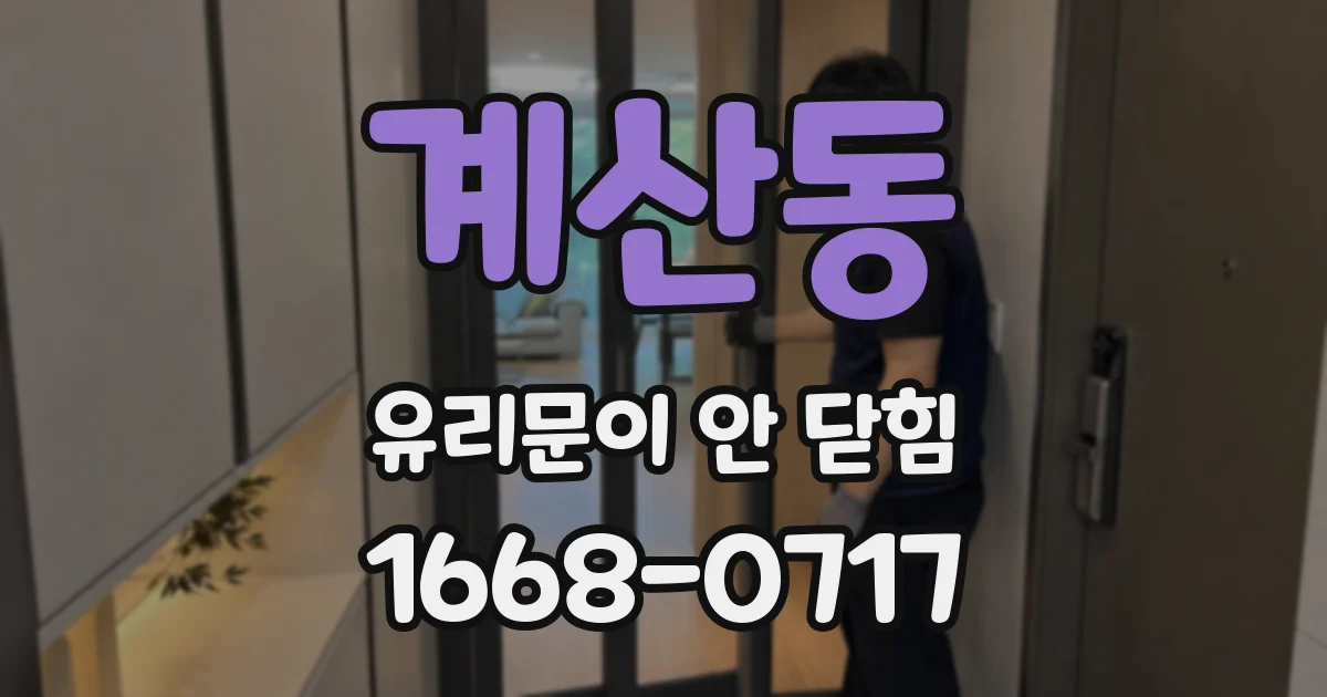 계산동 유리문이 안 닫힘