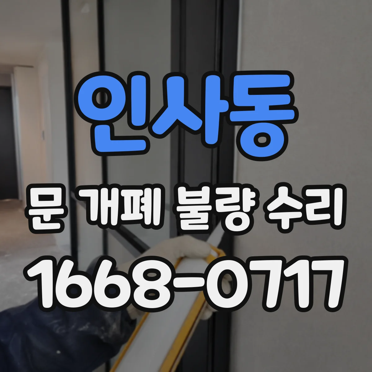 인사동 문 개폐 불량 수리