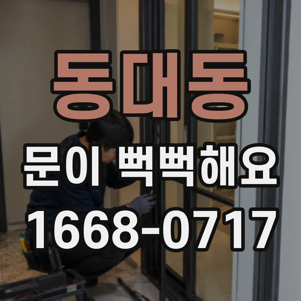 동대동 문이 뻑뻑해요