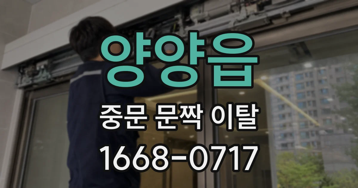 양양읍 중문 문짝 이탈