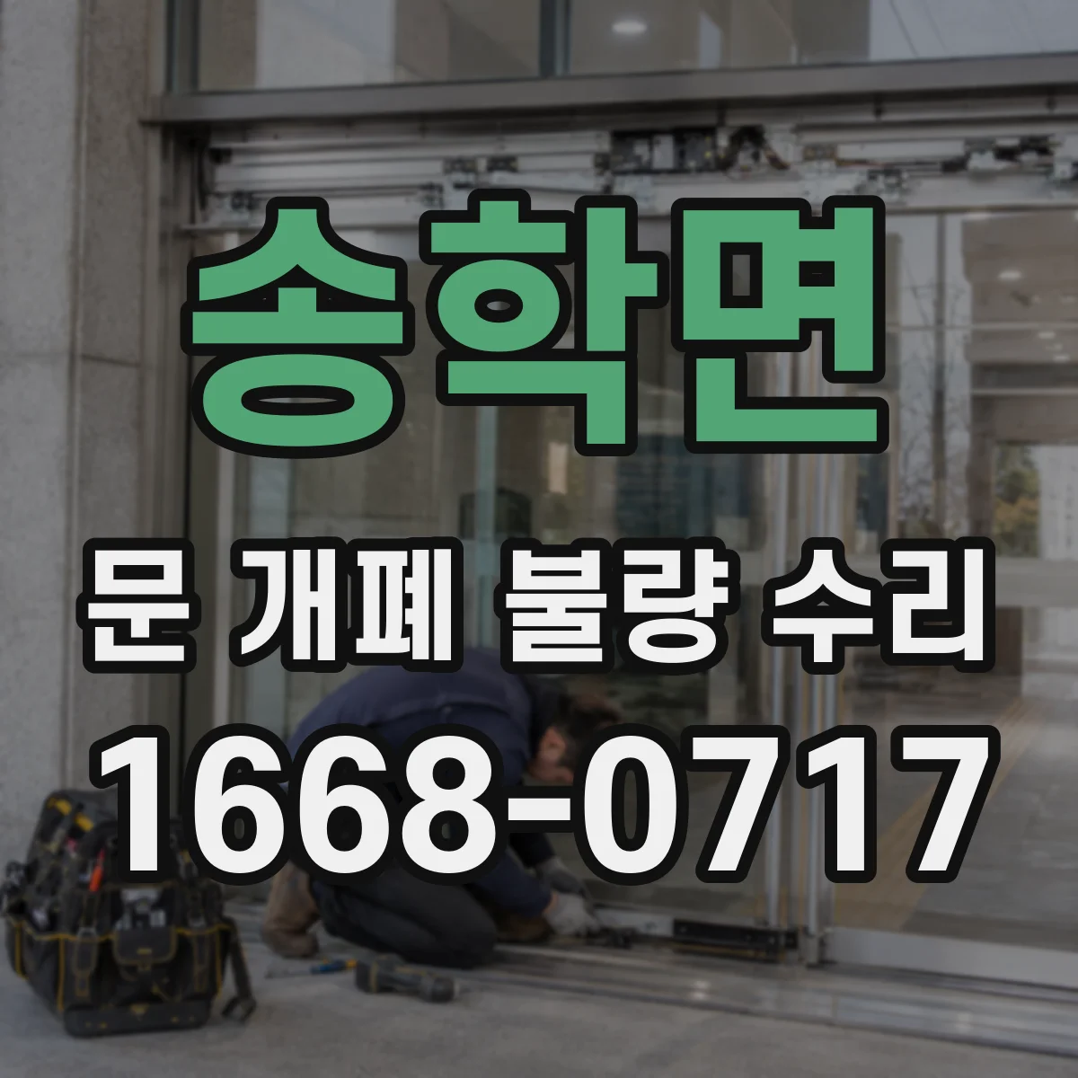 송학면 문 개폐 불량 수리