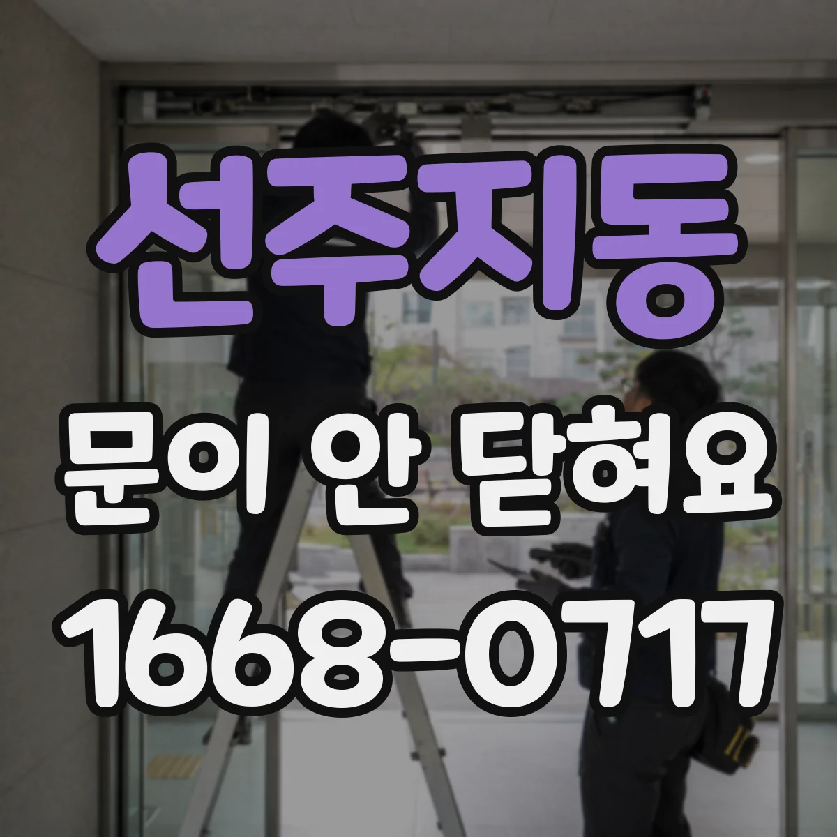 선주지동 문이 안 닫혀요