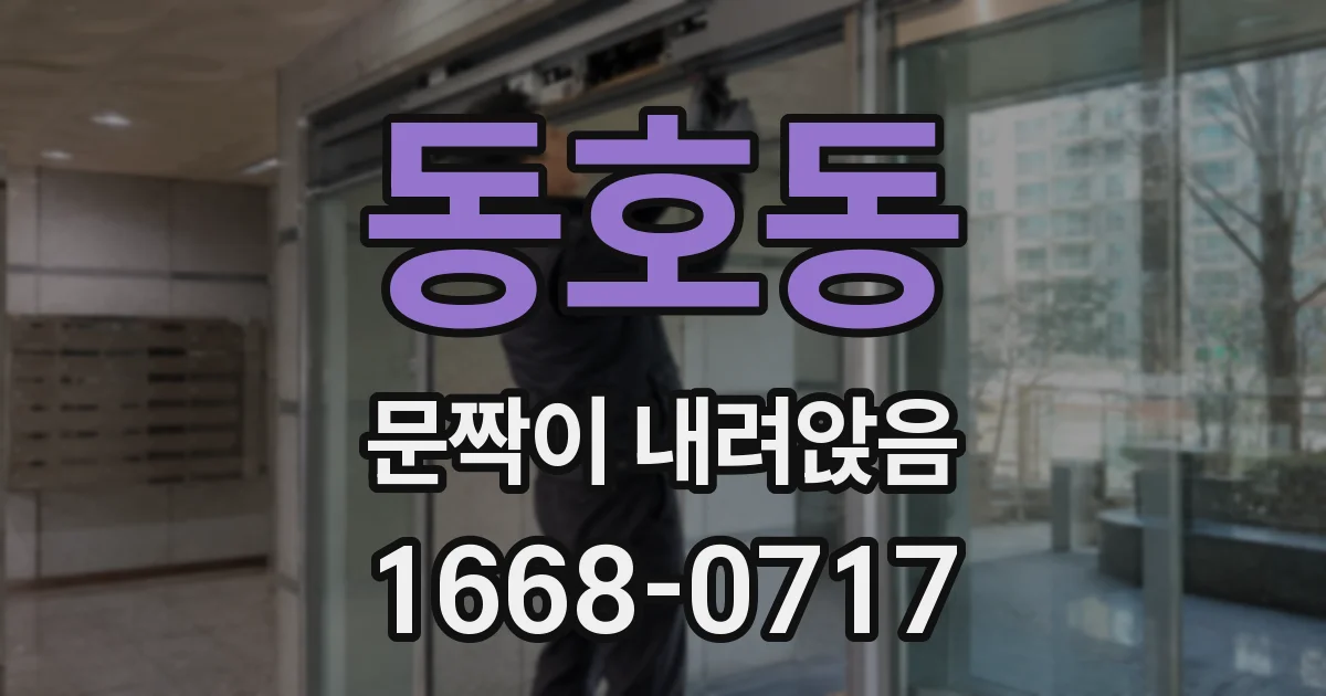 동호동 문짝이 내려앉음