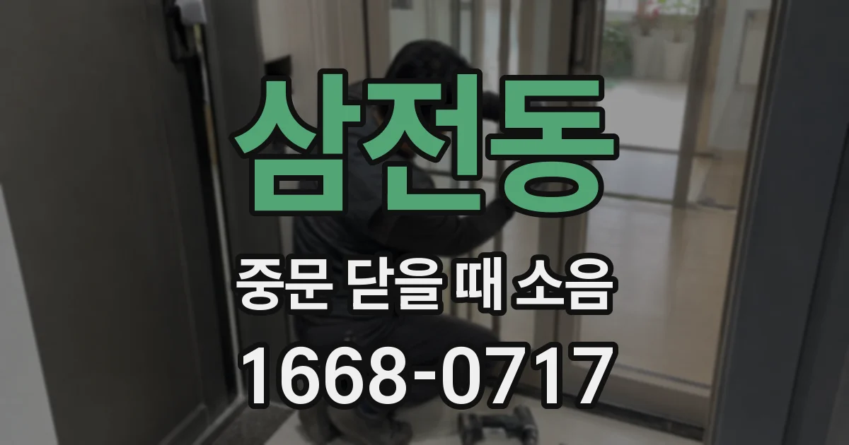 삼전동 중문 닫을 때 소음
