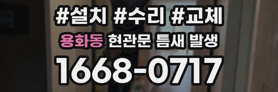 용화동 현관문 틈새 발생