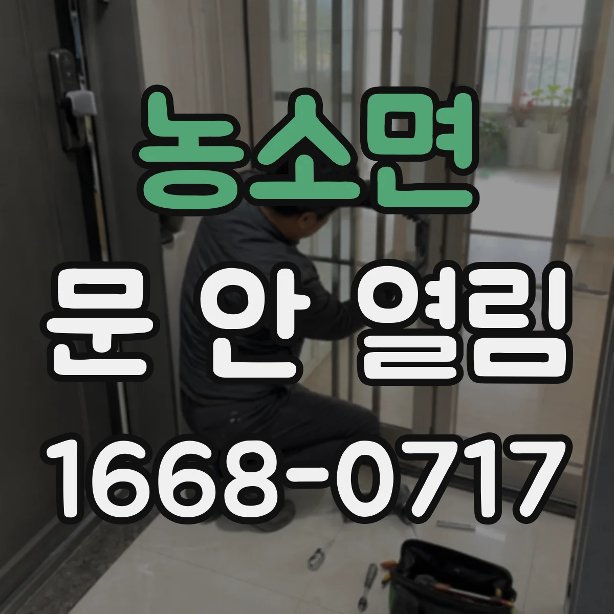 농소면 문 안 열림