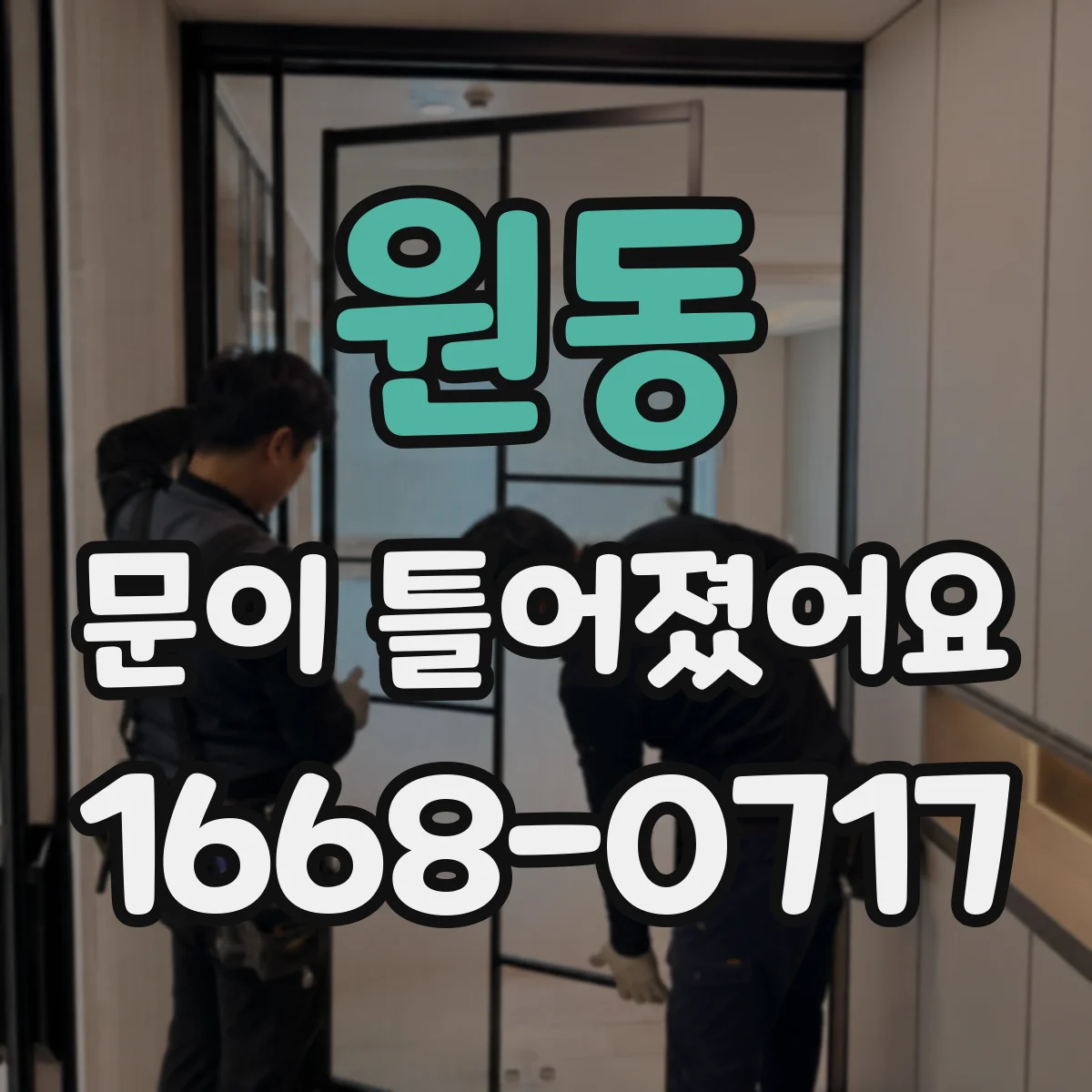 원동 문이 틀어졌어요