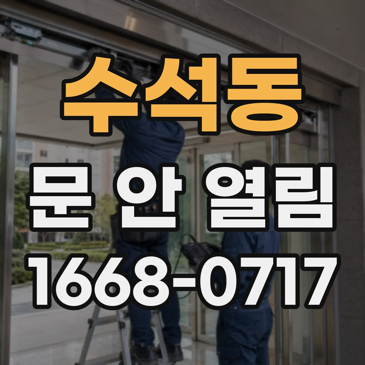 수석동 문 안 열림
