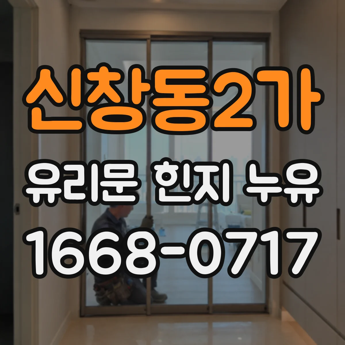 신창동2가 유리문 힌지 누유