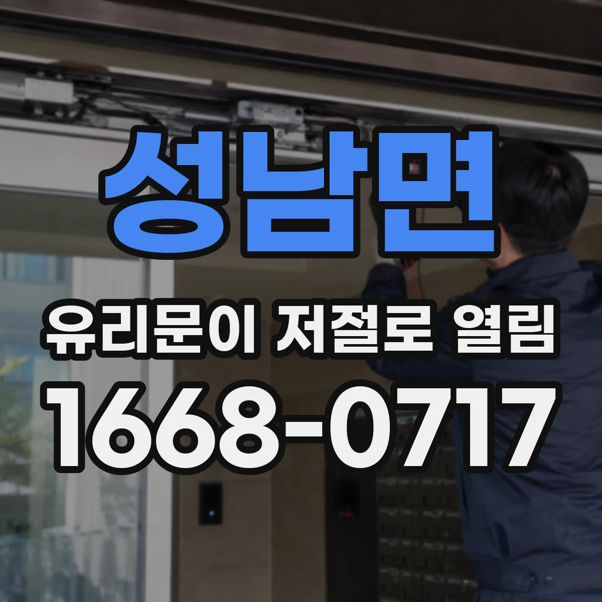 성남면 유리문이 저절로 열림