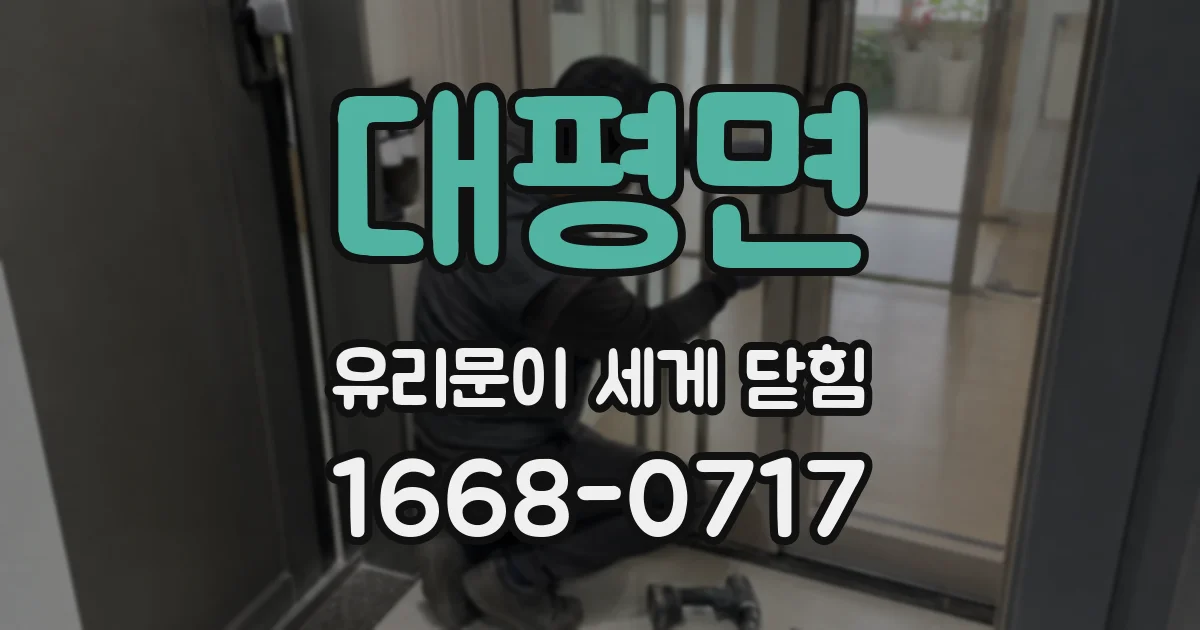 대평면 유리문이 세게 닫힘