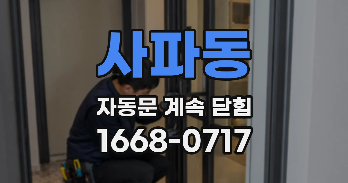 사파동 자동문 계속 닫힘