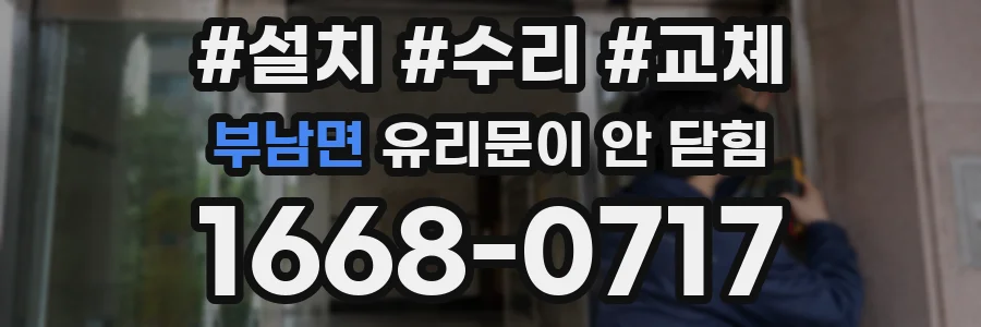 부남면 유리문이 안 닫힘
