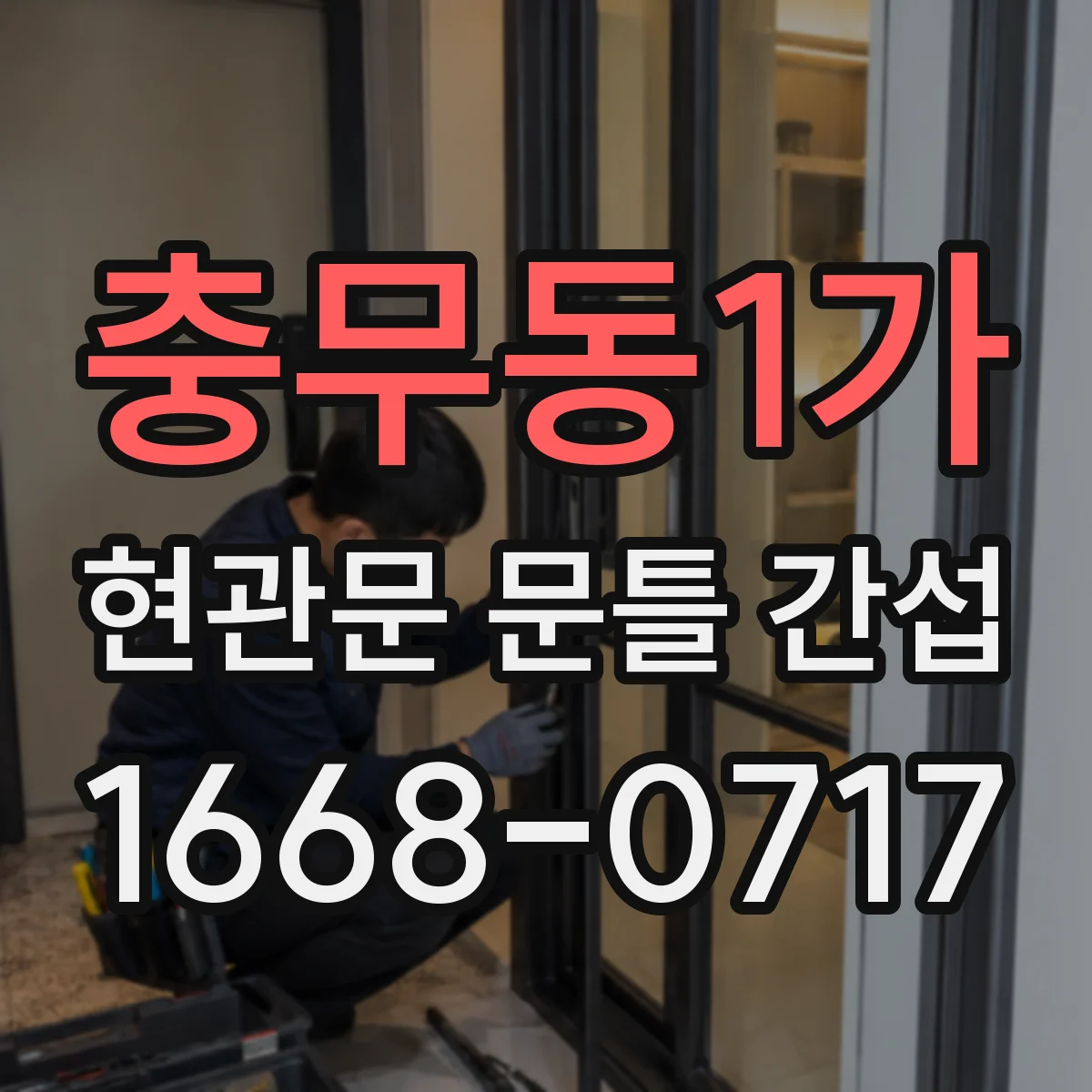 충무동1가 현관문 문틀 간섭