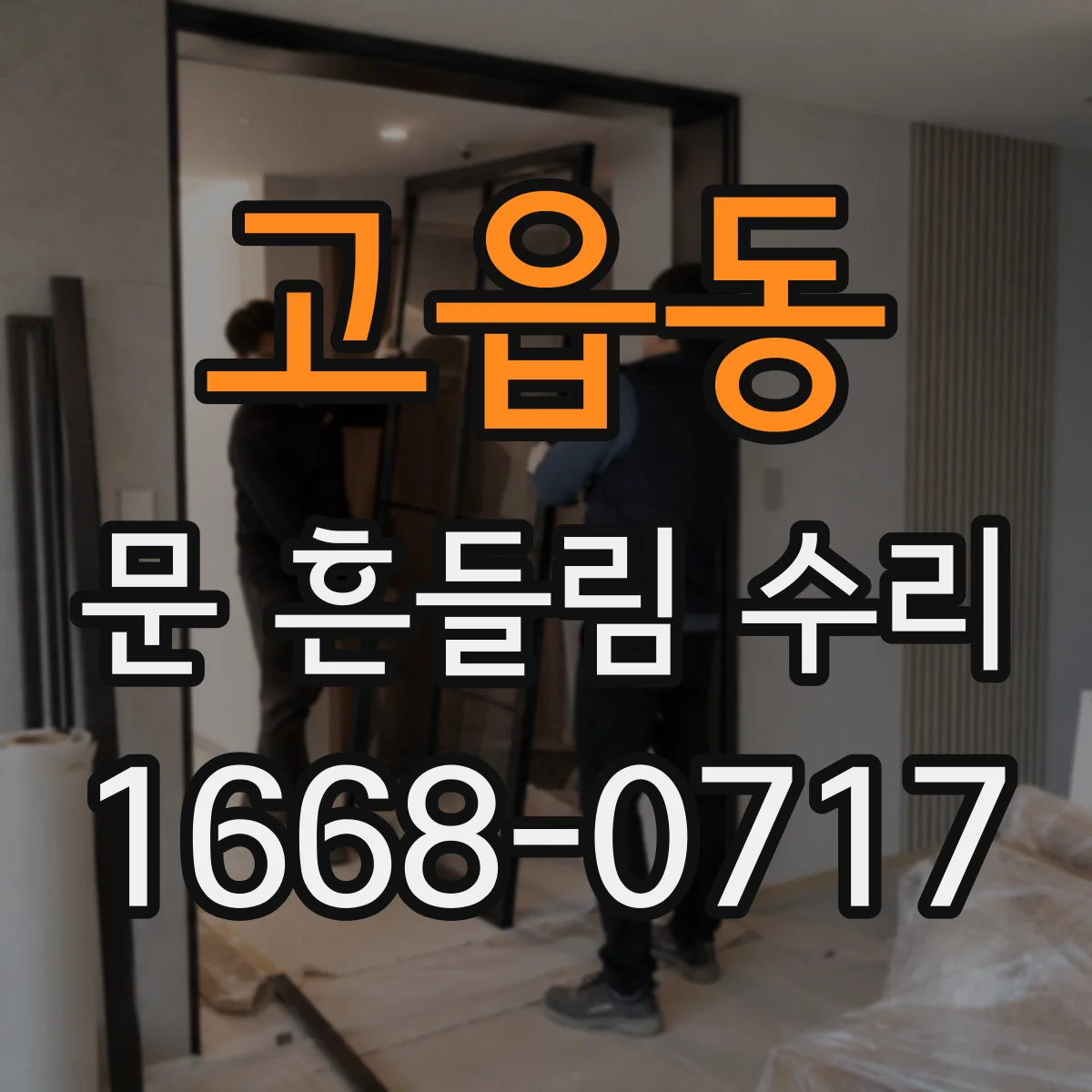고읍동 문 흔들림 수리