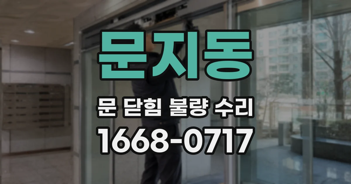 문지동 문 닫힘 불량 수리
