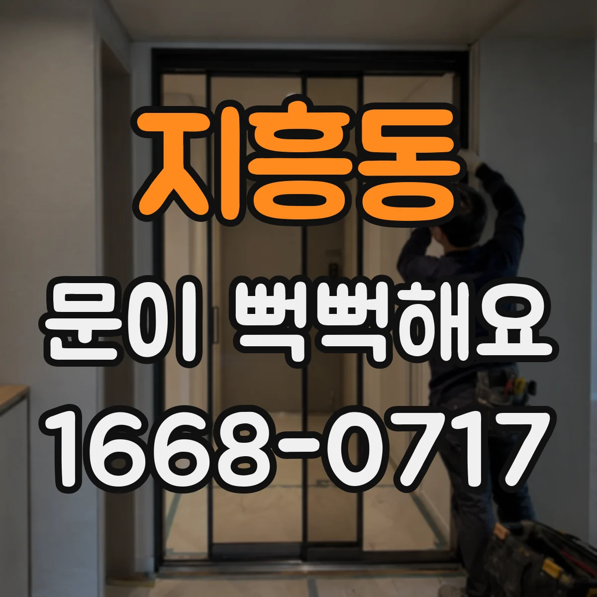 지흥동 문이 뻑뻑해요