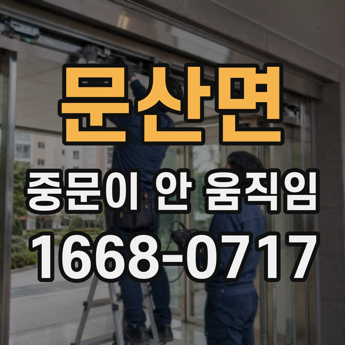 문산면 중문이 안 움직임