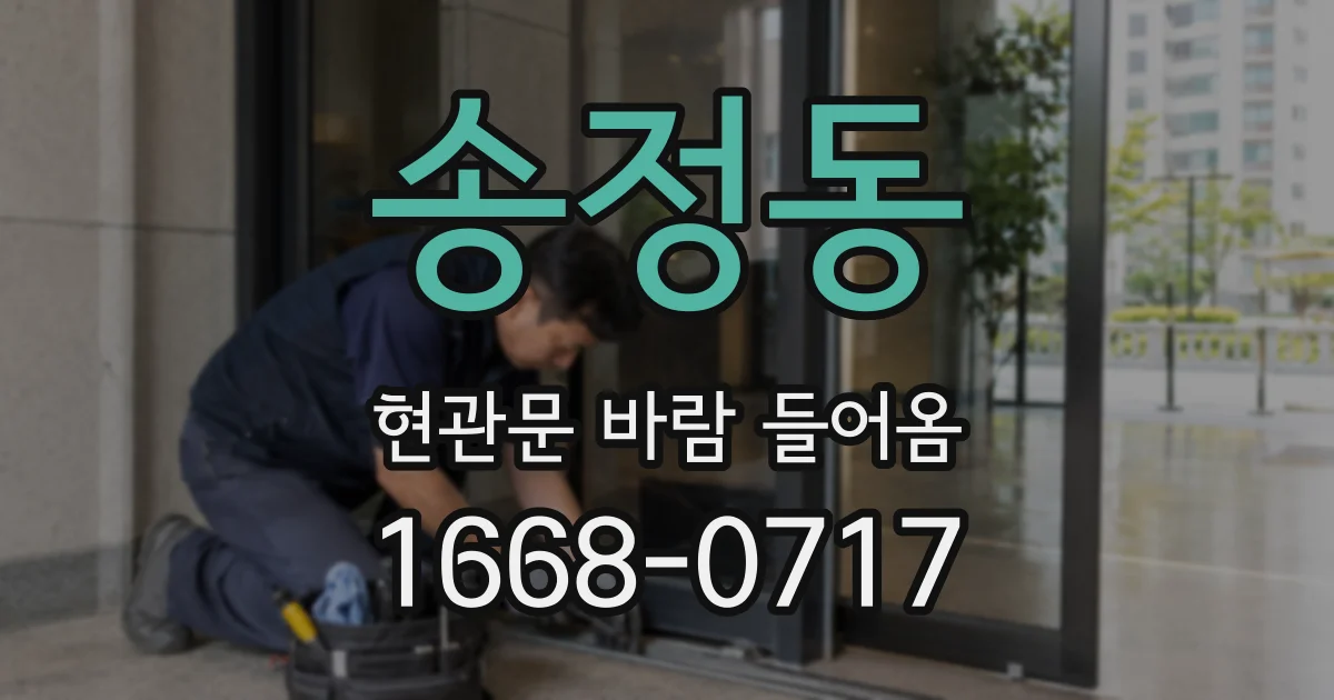 송정동 현관문 바람 들어옴