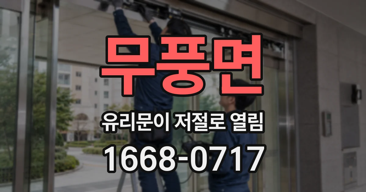 무풍면 유리문이 저절로 열림